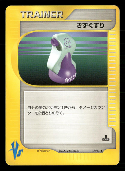 Potion 130/141 1st Edition Common VS Series Pokemon Japanese NM/M