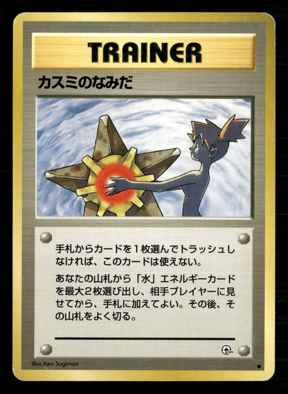 Misty's Tears Banned Gym Heroes Pokemon Japanese Moderately Played