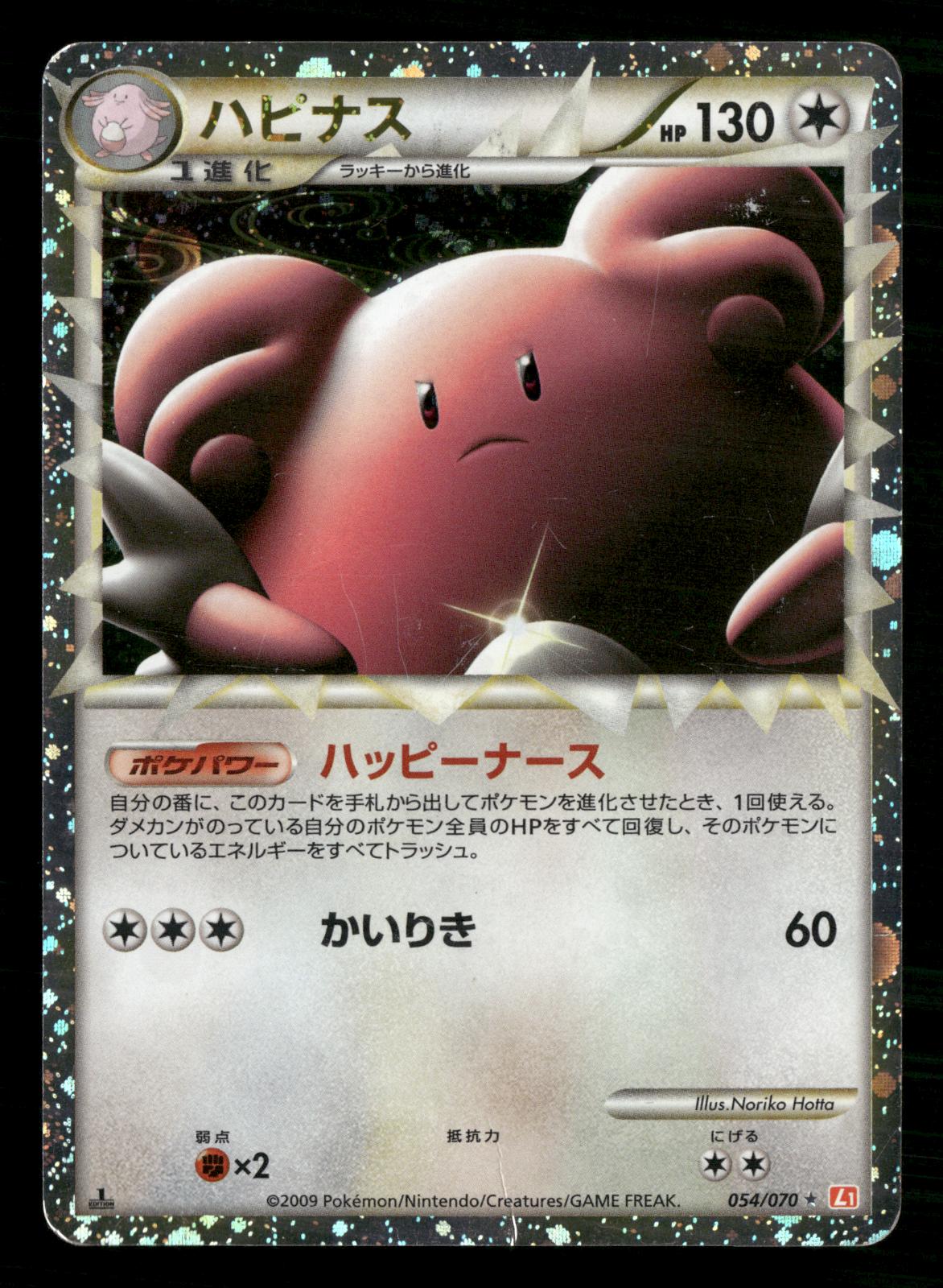 Blissey 054/070 1st Edition Prime HeartGold Collection Pokemon Japanese MP