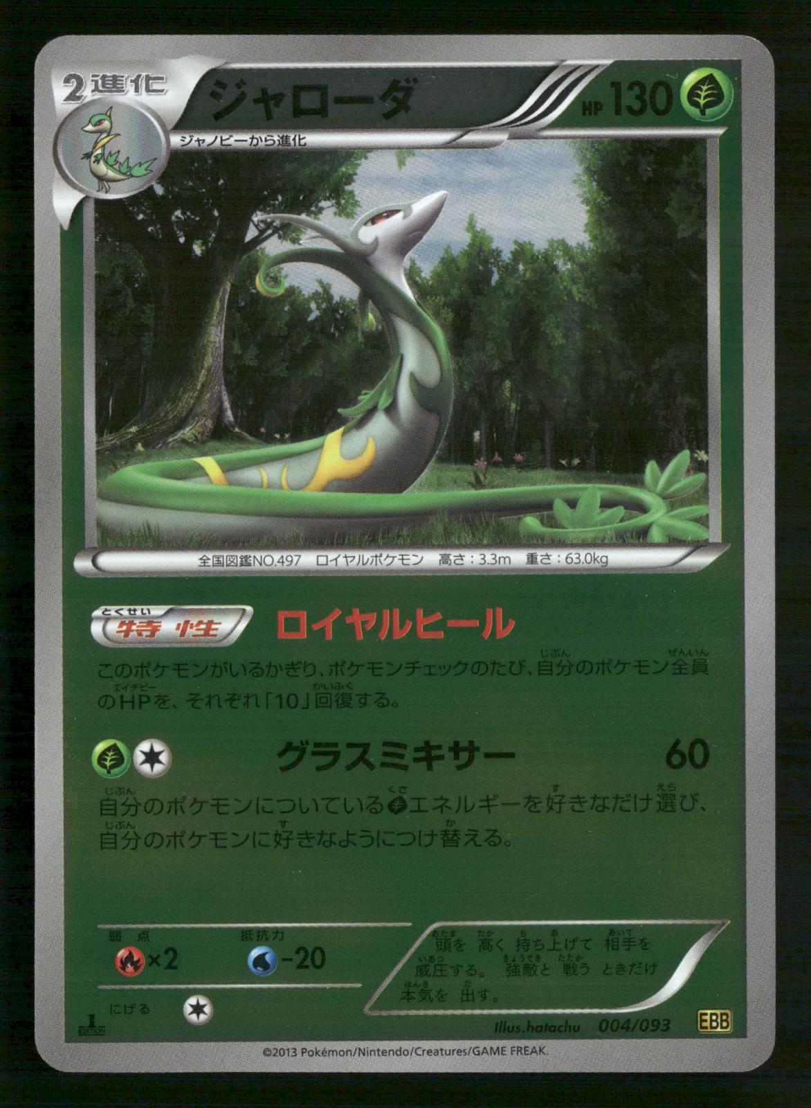 Serperior 004/093 1st Edition EX Battle Boost Pokemon Japanese NM