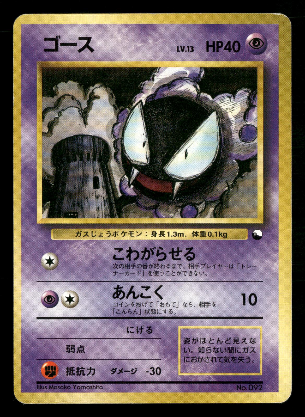 Gastly NO. 092 Glossy Common Vending Series 3 Pokemon Japanese Lightly Played