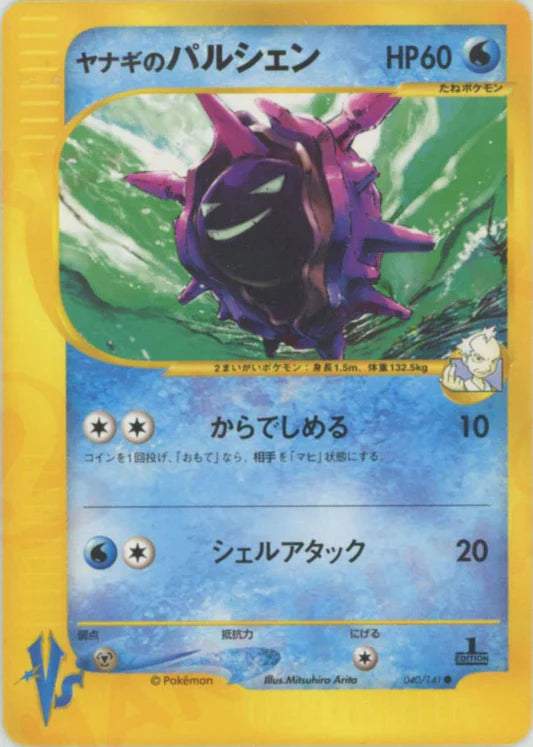 Pryce's Cloyster 040/141 1st Edition VS Series Japanese Pokemon Card Game