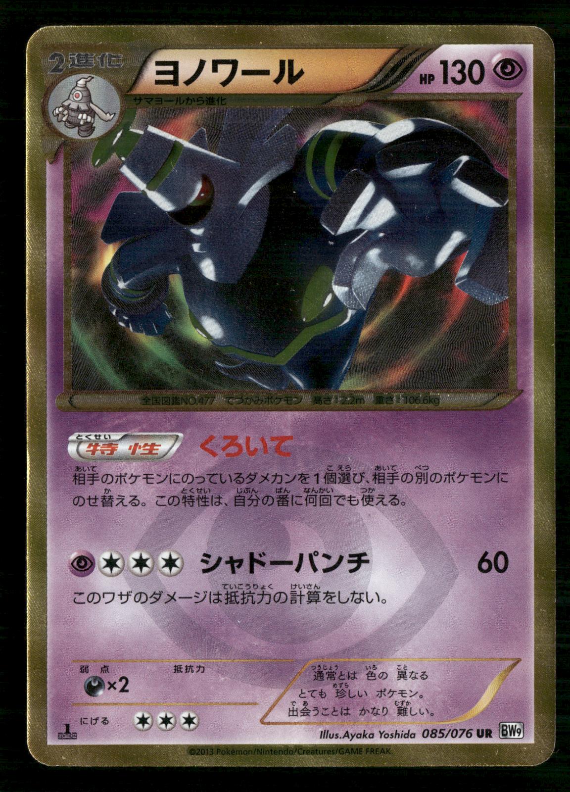 Dusknoir 085/076 1st Edition Ultra Rare Megalo Cannon Pokemon Japanese Near Mint