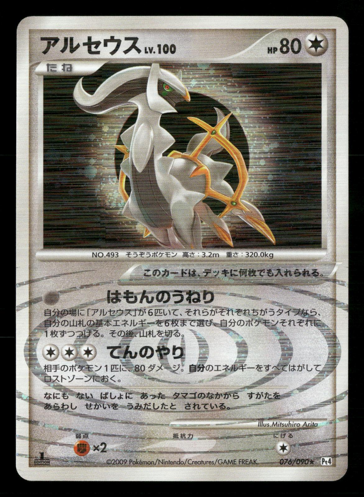 Arceus 076/090 1st Edition Holo Rare Advent of Arceus Pt4 Pokemon Japanese NM/M