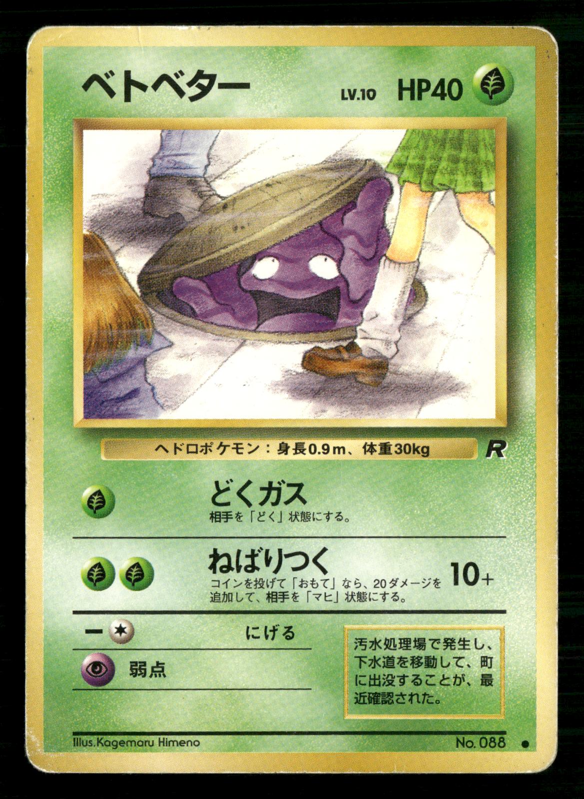 Grimer NO. 088 Banned Common Team Rocket Pokemon Japanese Moderately Played
