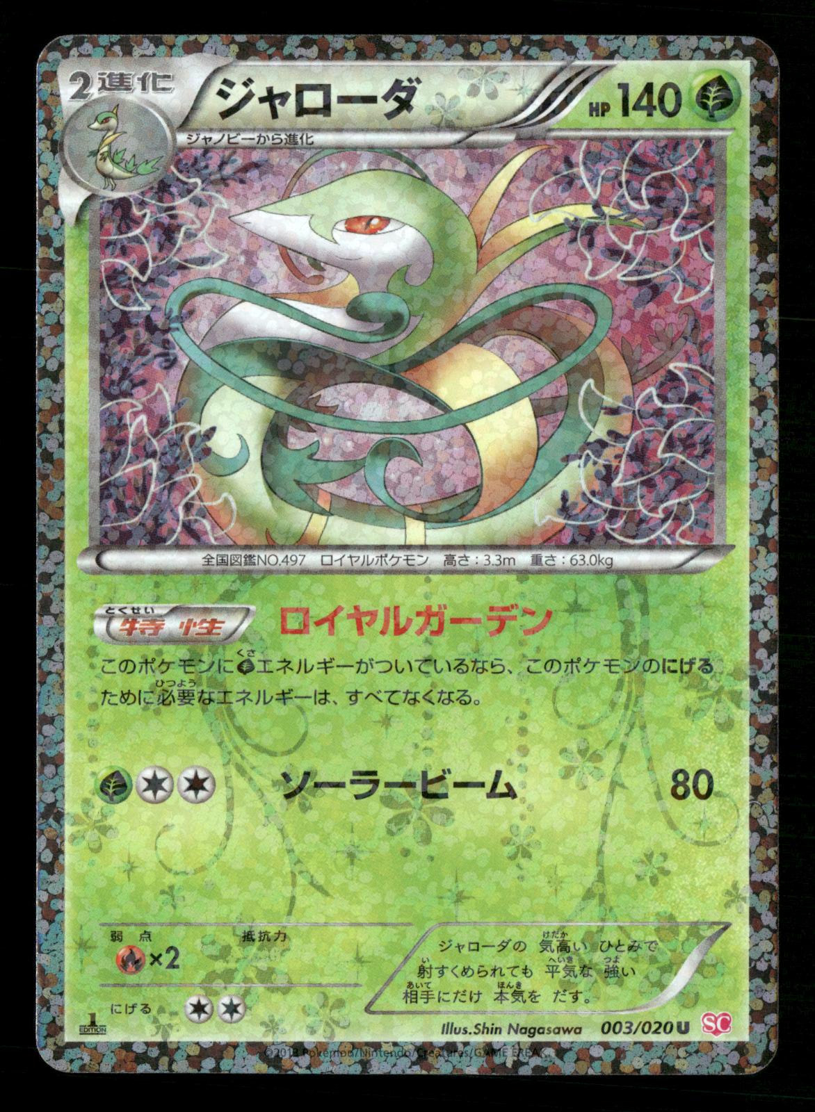 Serperior 003/020 1st Edition Holo Shiny Collection SC Pokemon Japanese NM/M