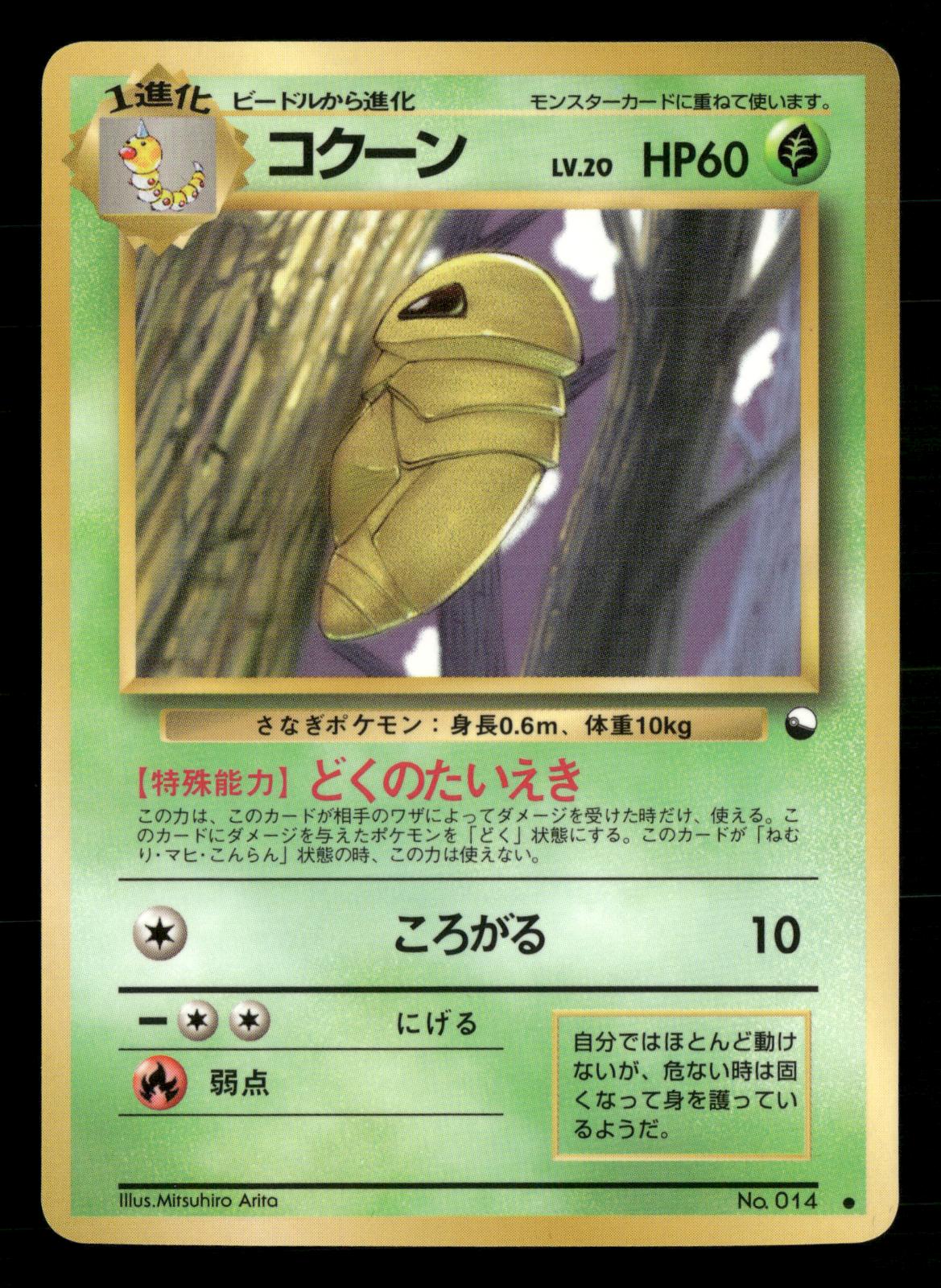 Kakuna NO. 014 Glossy Common Vending Series 1 Pokemon Japanese NM/M