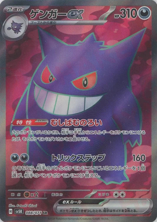 Gengar EX 088/071 SR SV5K Wild Force Japanese Pokemon Card