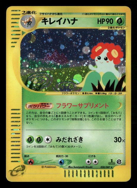 Bellossom 020/087 1st Edition Holo Wind from the Sea E3 Pokemon Japanese LP
