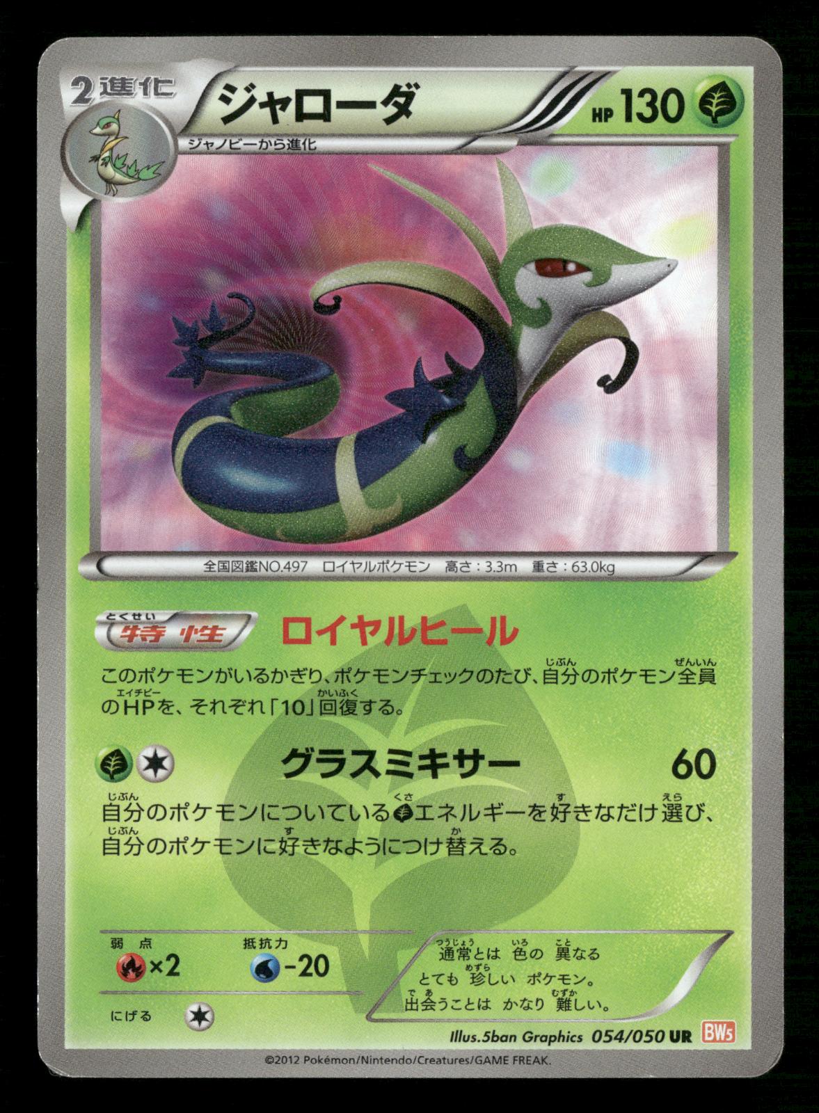 Serperior 054/050 Unlimited Ultra Rare Dragon Blade Pokemon Japanese MP