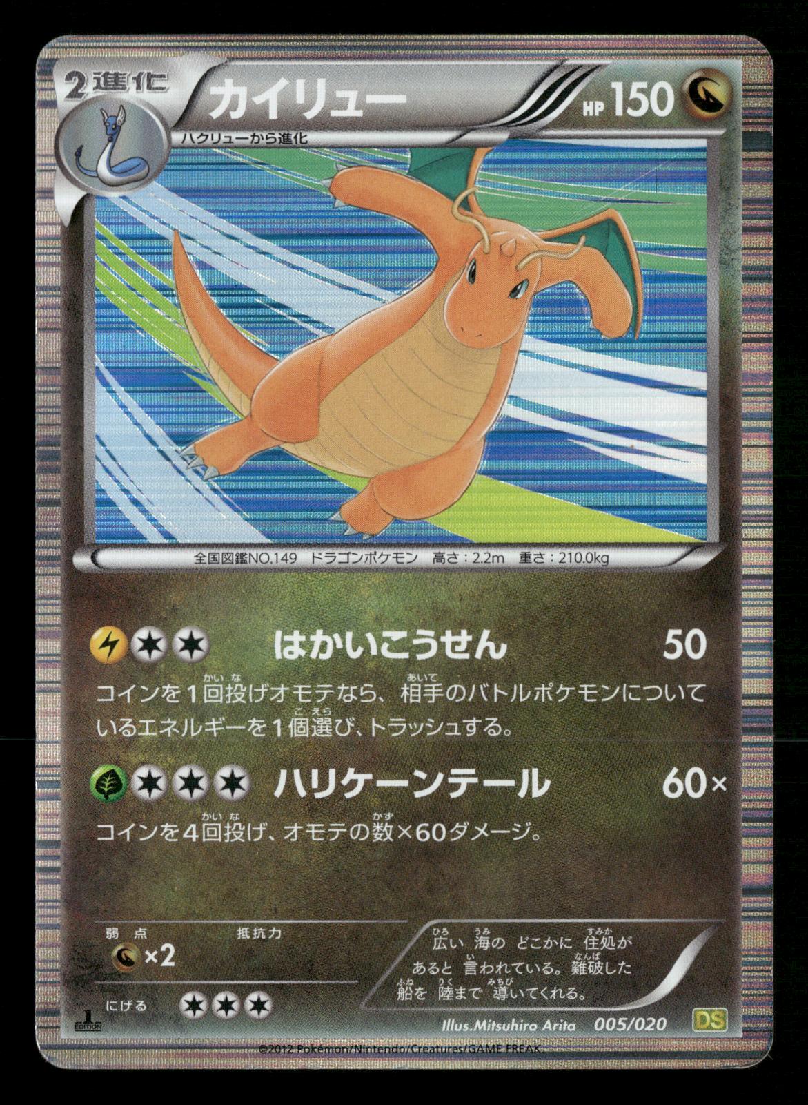 Dragonite 005/020 1st Edition Dragon Selection DS Pokemon Japanese MP