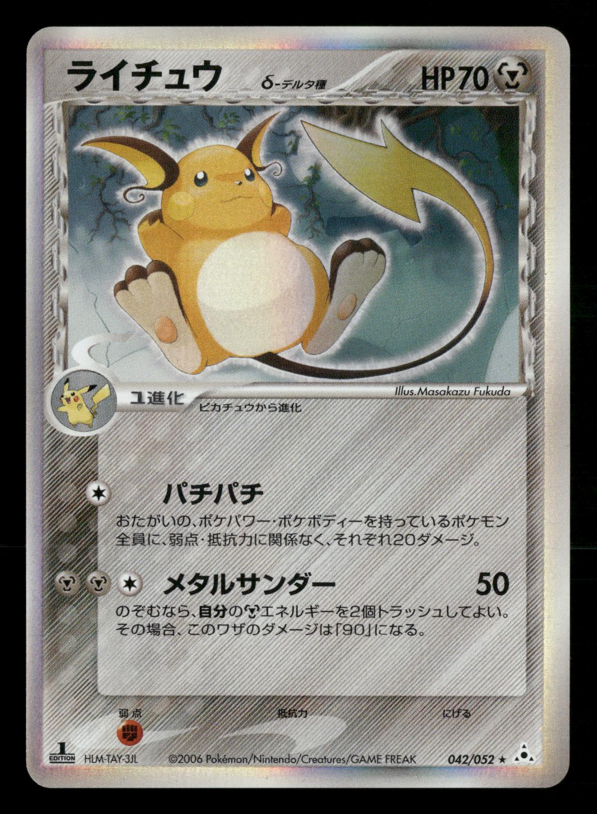 Raichu 042/052 1st Edition Holo Rare Holon Phantoms ex Pokemon Japanese NM/M