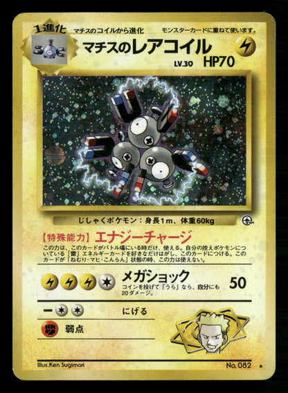 Lt. Surge's Magneton NO. 082 Holo Rare Gym Heroes Pokemon Japanese MP