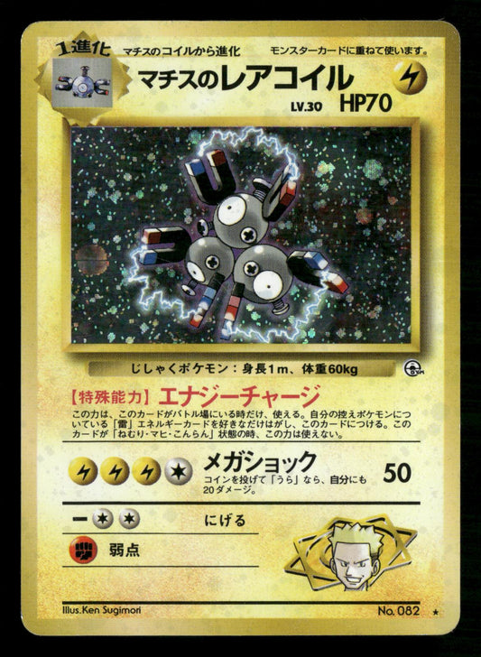 Lt. Surge's Magneton NO. 082 Holo Rare Gym Heroes Pokemon Japanese MP
