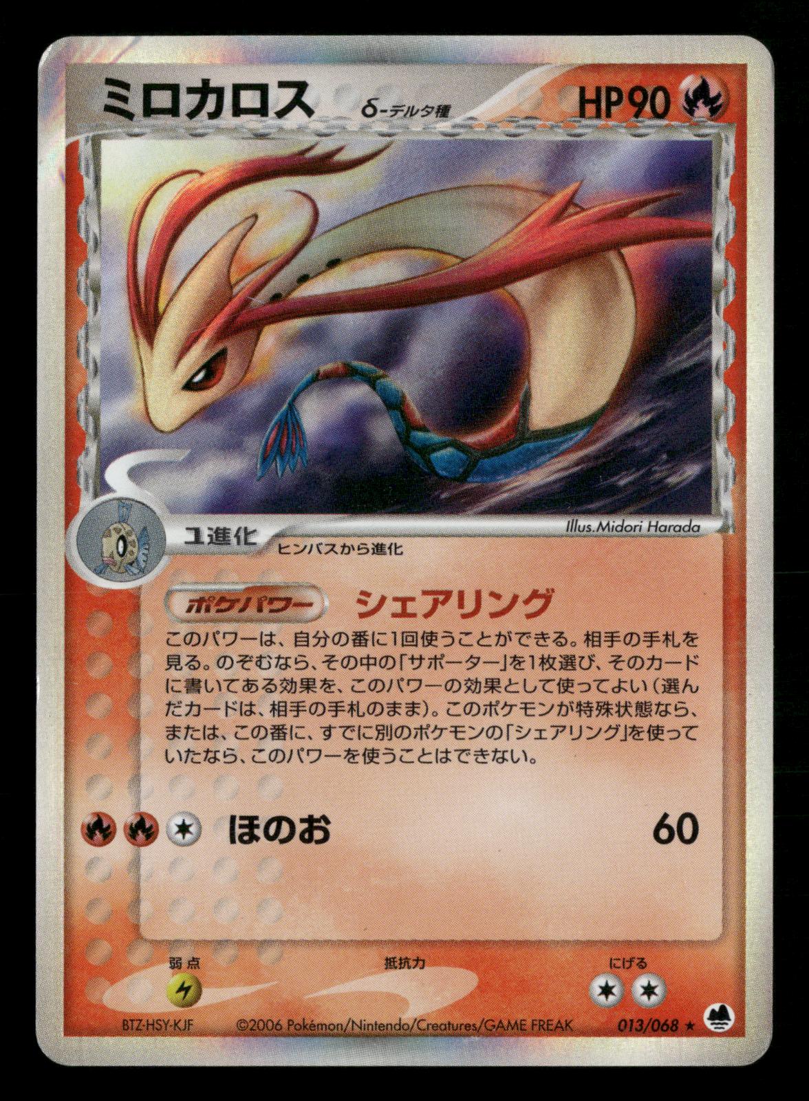 Milotic 013/068 Unlimited Holo Rare Dragon Frontiers ex Pokemon Japanese MP