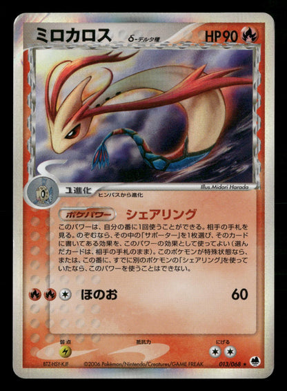 Milotic 013/068 Unlimited Holo Rare Dragon Frontiers ex Pokemon Japanese MP