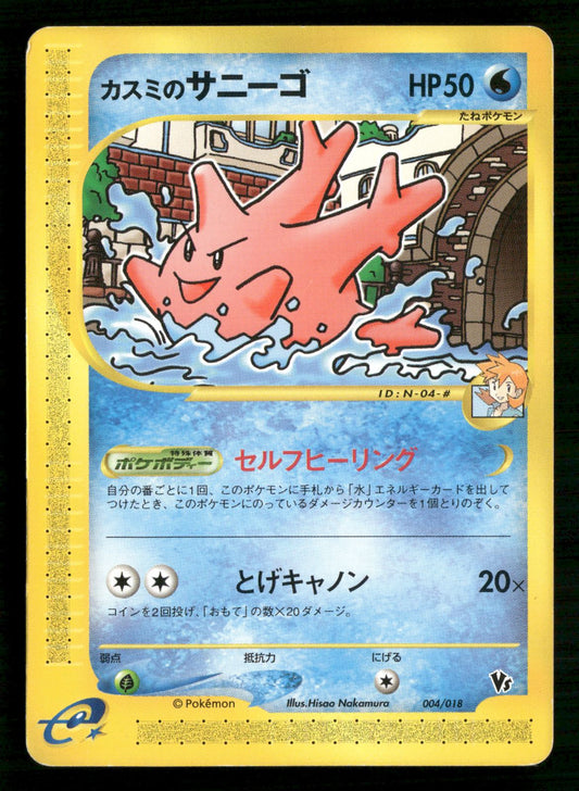 Misty's Corsola 004/018 Theater Limited VS Pokemon Japanese Moderately Played