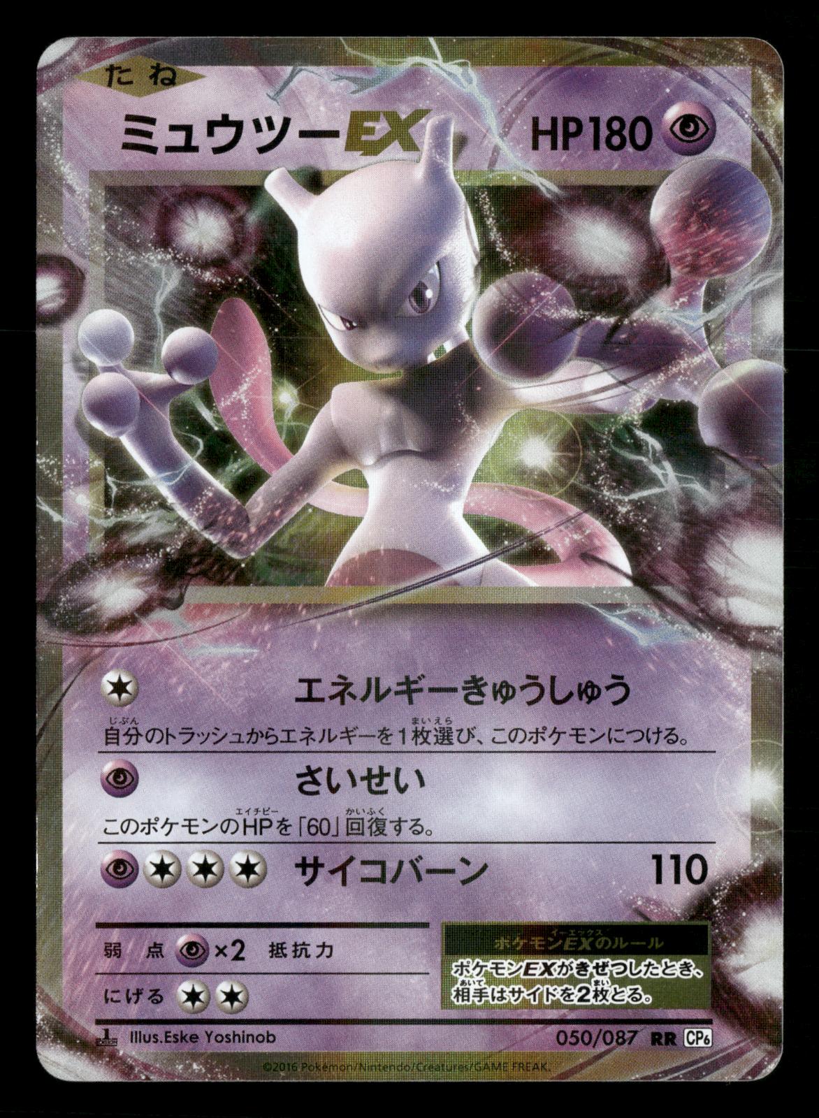 Mewtwo EX 050/087 Double Rare 20th Anniversary Pokemon Japanese NM/M