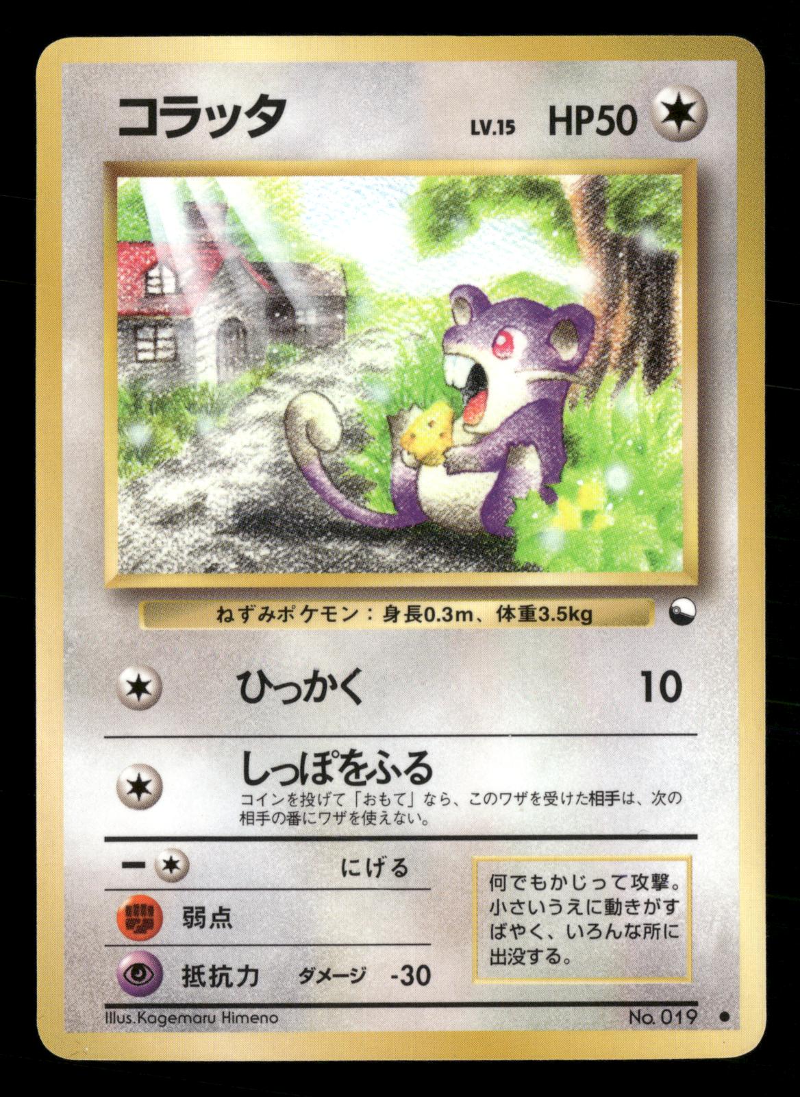 Rattata NO. 019 Glossy Common Vending Series 1 Pokemon Japanese NM/M