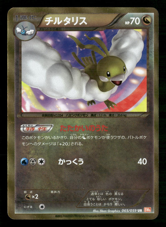 Altaria 065/059 Unlimited Ultra Rare Cold Flare Pokemon Japanese Lightly Played