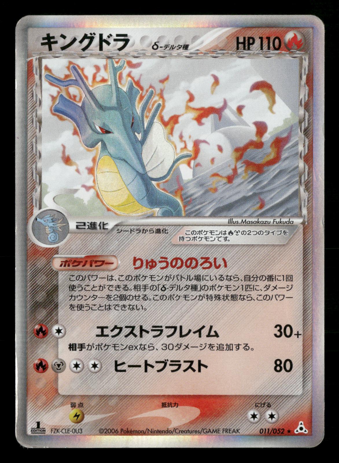 Kingdra 011/052 1st Edition Holo Rare Holon Phantoms ex Pokemon Japanese MP
