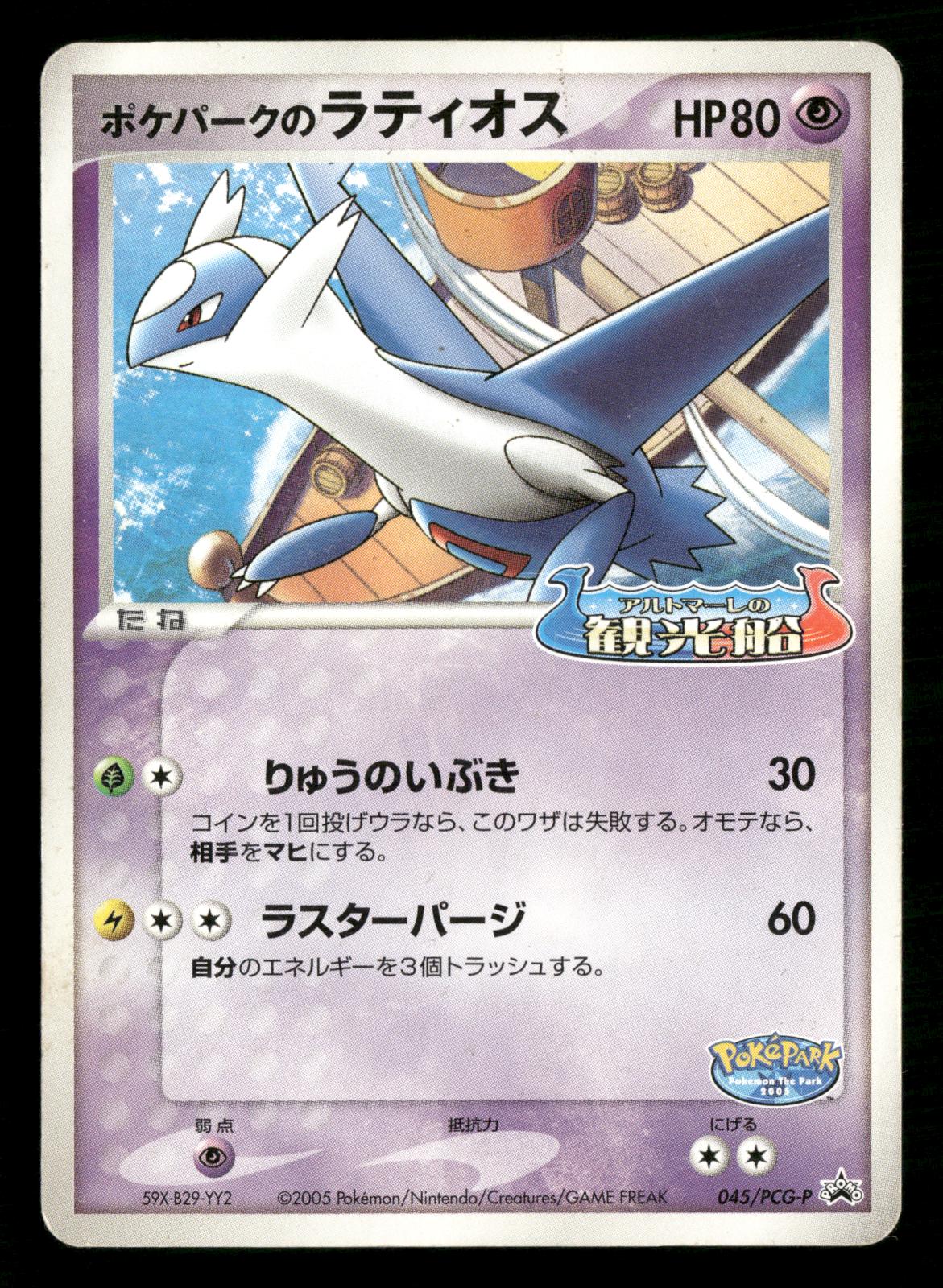 Pokepark's Latios 045/PCG-P Promo PokePark Pokemon Japanese Moderately Played