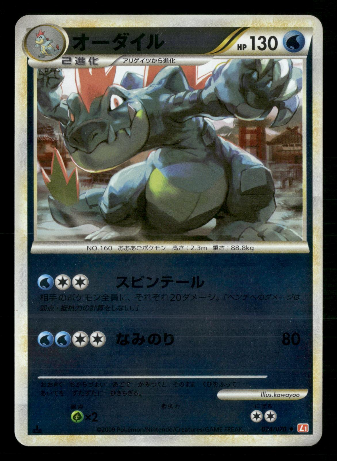 Feraligatr 024/070 1st Edition HeartGold Reverse Holo L1 Pokemon Japanese NM