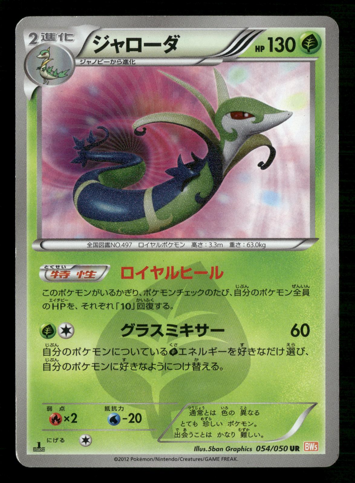 Serperior 054/050 1st Edition Ultra Rare Dragon Blade Pokemon Japanese MP