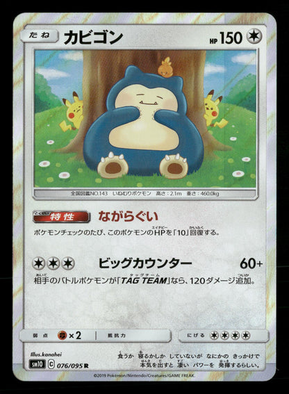 Snorlax 076/095 Rare Double Blaze SM10 Pokemon Japanese NM/M