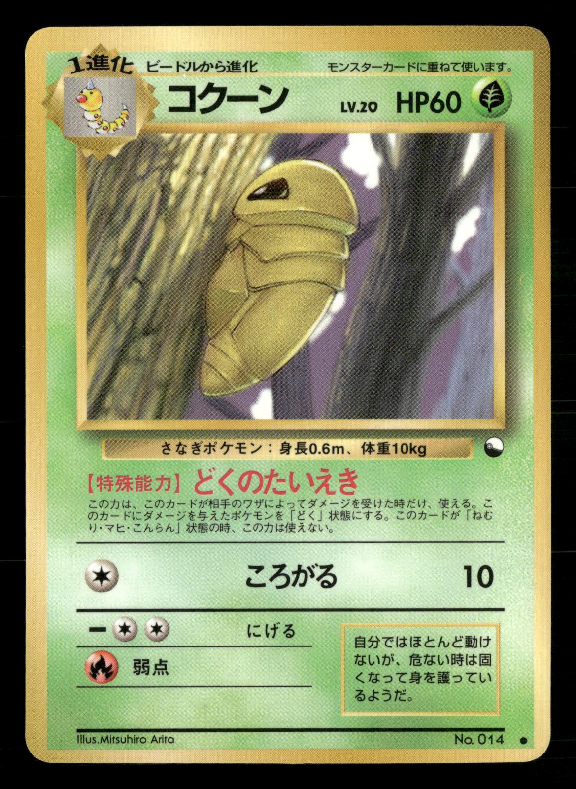 Kakuna NO. 014 Glossy Common Vending Series 1 Pokemon Japanese NM/M