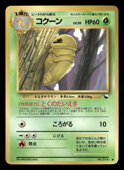 Kakuna NO. 014 Glossy Common Vending Series 1 Pokemon Japanese NM/M