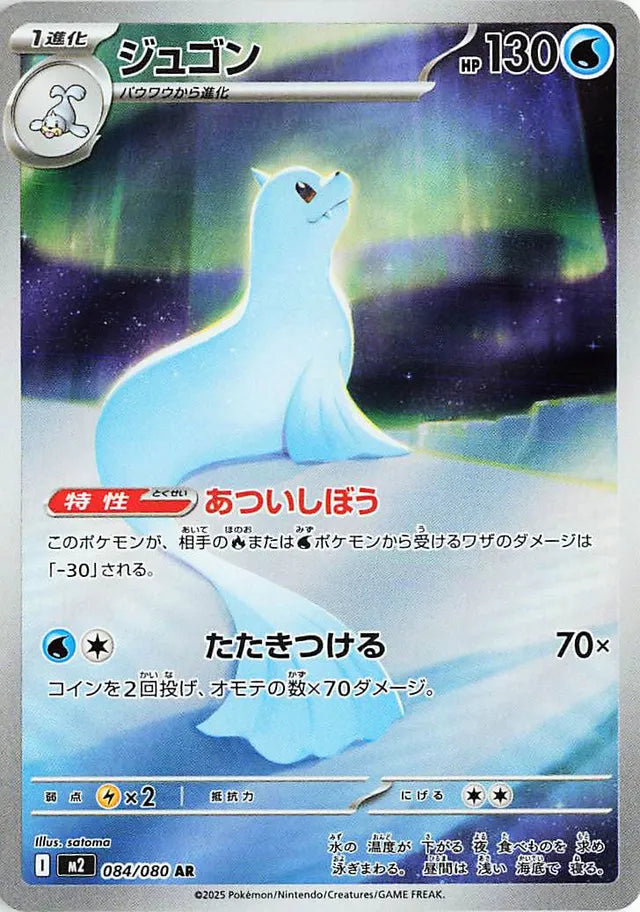 NM-M Dewgong AR 084/080 M2 Mega Inferno X Japanese Pokemon Card