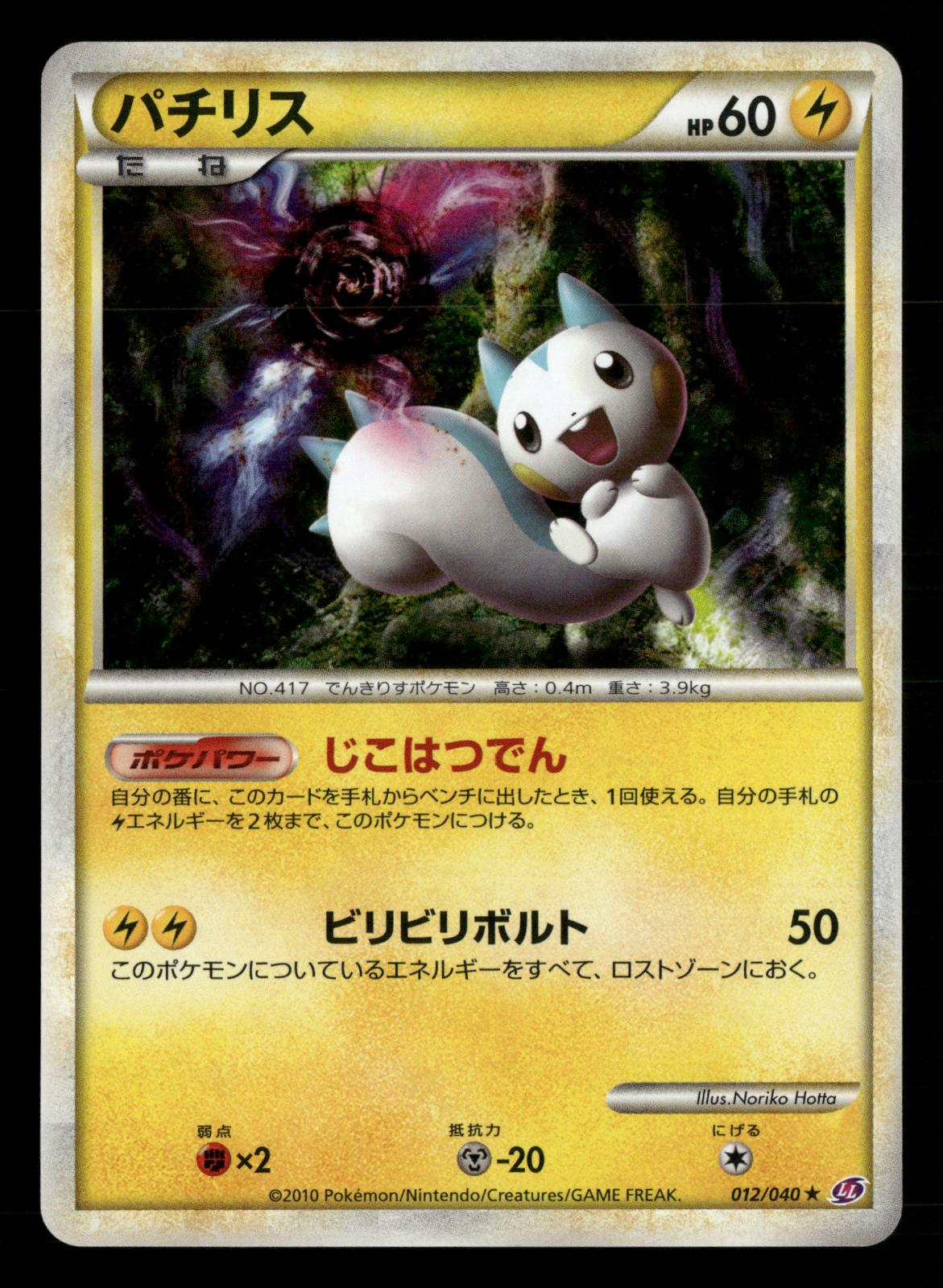 Pachirisu 012/040 Holo Rare Lost Link Pokemon Japanese NM/M