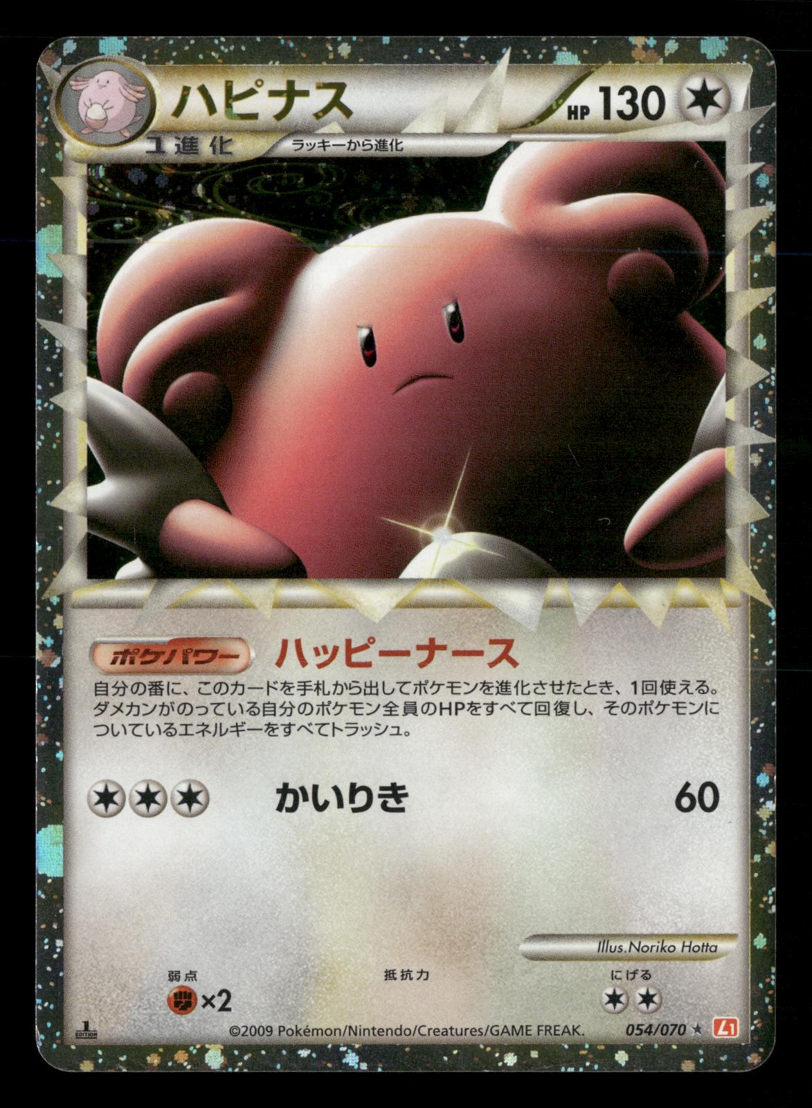 Blissey 054/070 1st Edition Prime HeartGold Collection L1 Pokemon Japanese LP-NM