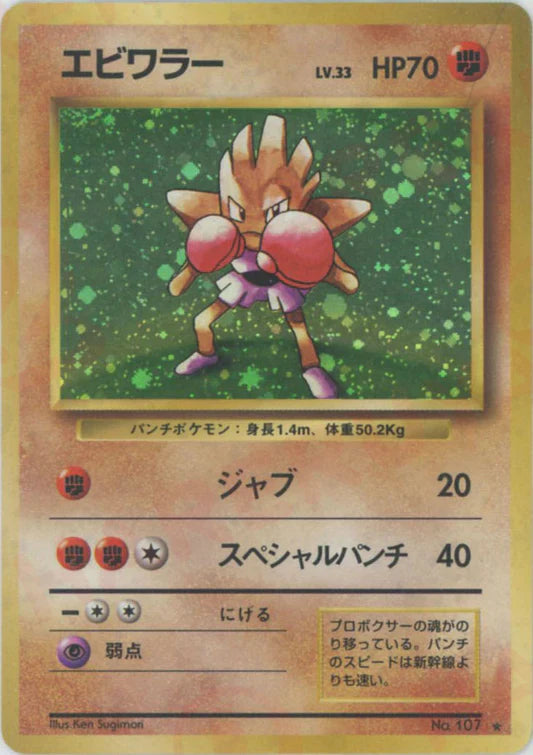 Hitmonchan Holo No.107 Japanese Base Set Pokemon Card Game