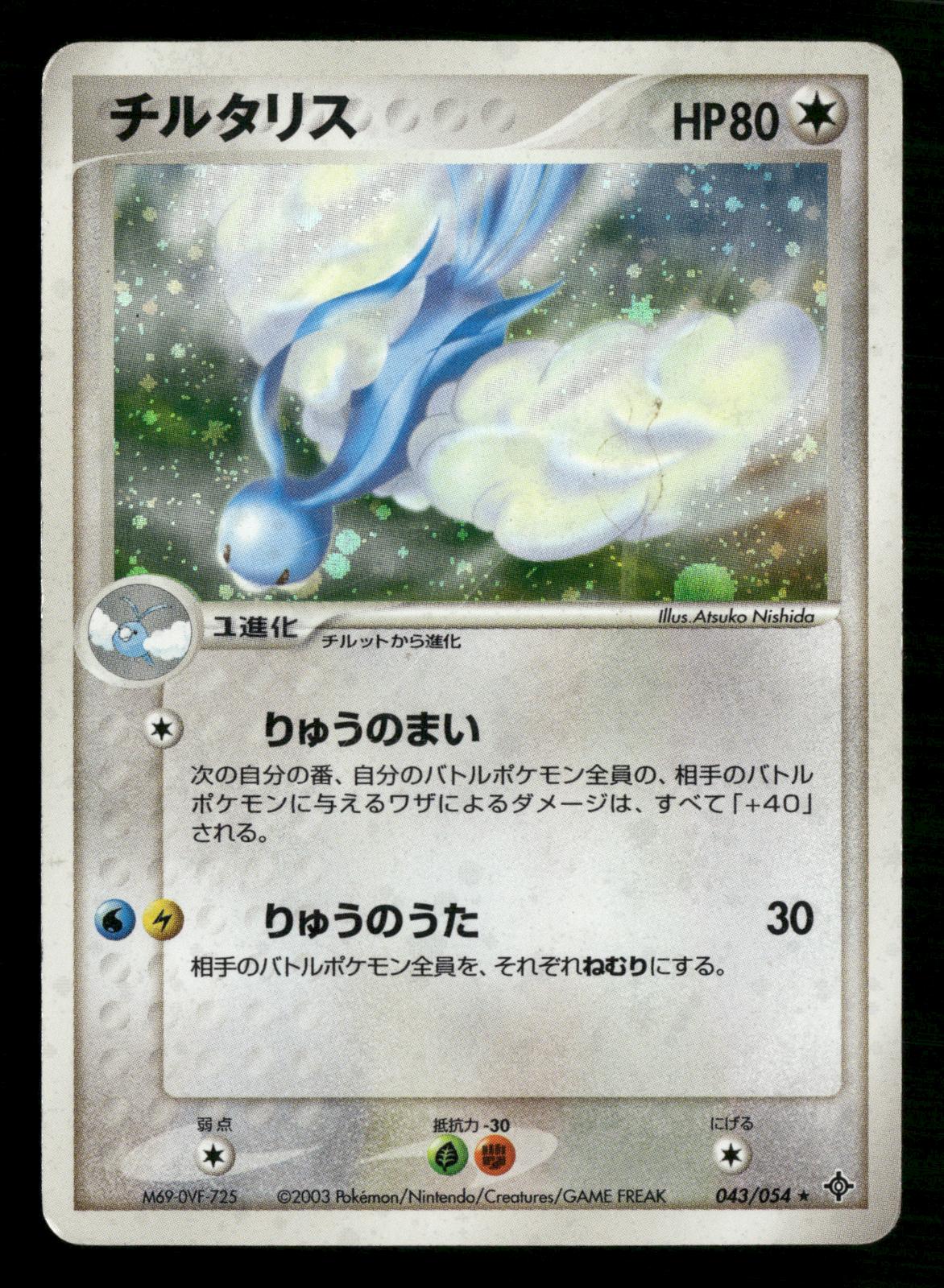 Altaria 043/054 Unlimited Holo Rare Rulers of the Heavens Pokemon Japanese MP