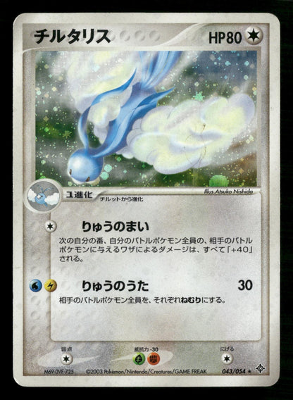 Altaria 043/054 Unlimited Holo Rare Rulers of the Heavens Pokemon Japanese MP