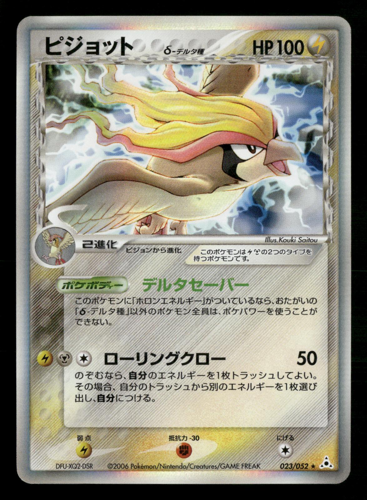 Pidgeot 023/052 Unlimited Holo Rare Holon Phantoms ex Pokemon Japanese LP