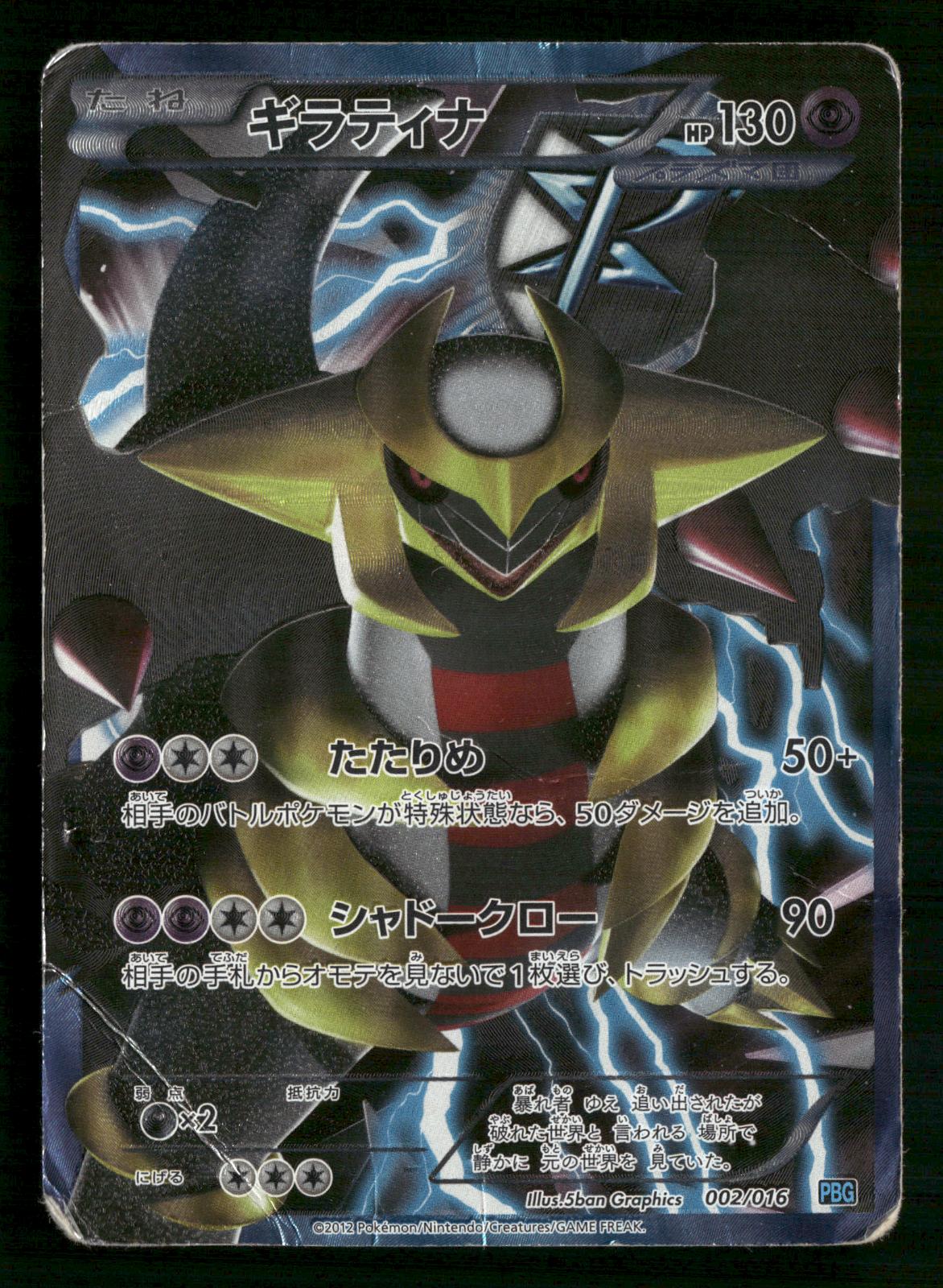 Giratina 002/016 Team Plasma Gift Set Pokemon Japanese Heavily Played