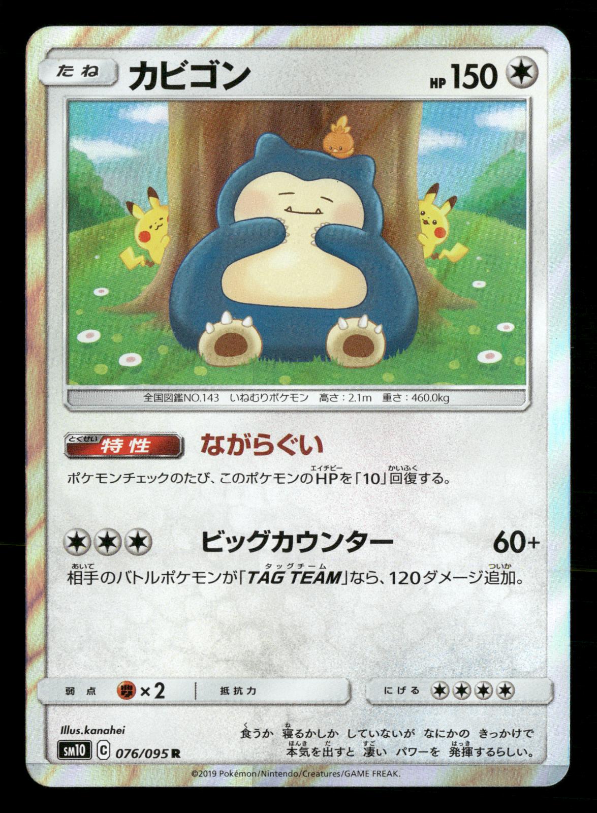 Snorlax 076/095 Rare Double Blaze SM10 Pokemon Japanese Near Mint