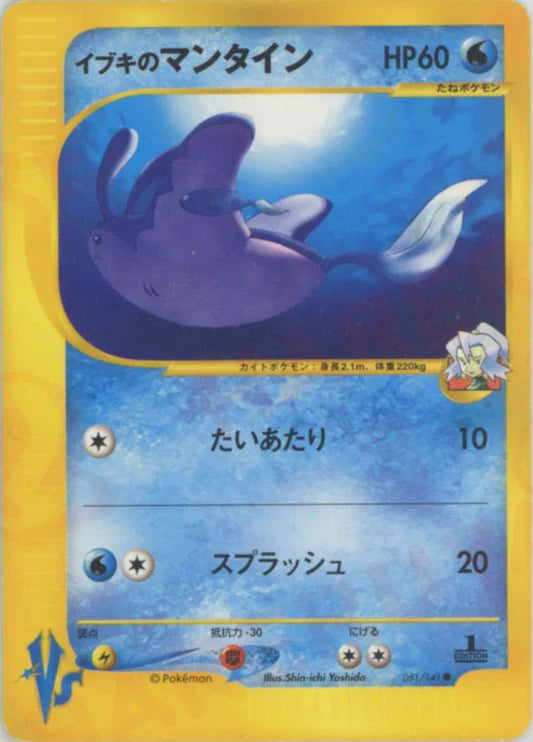 Clair's Mantine 051/141 1st Edition VS Series Japanese Pokemon Card Game