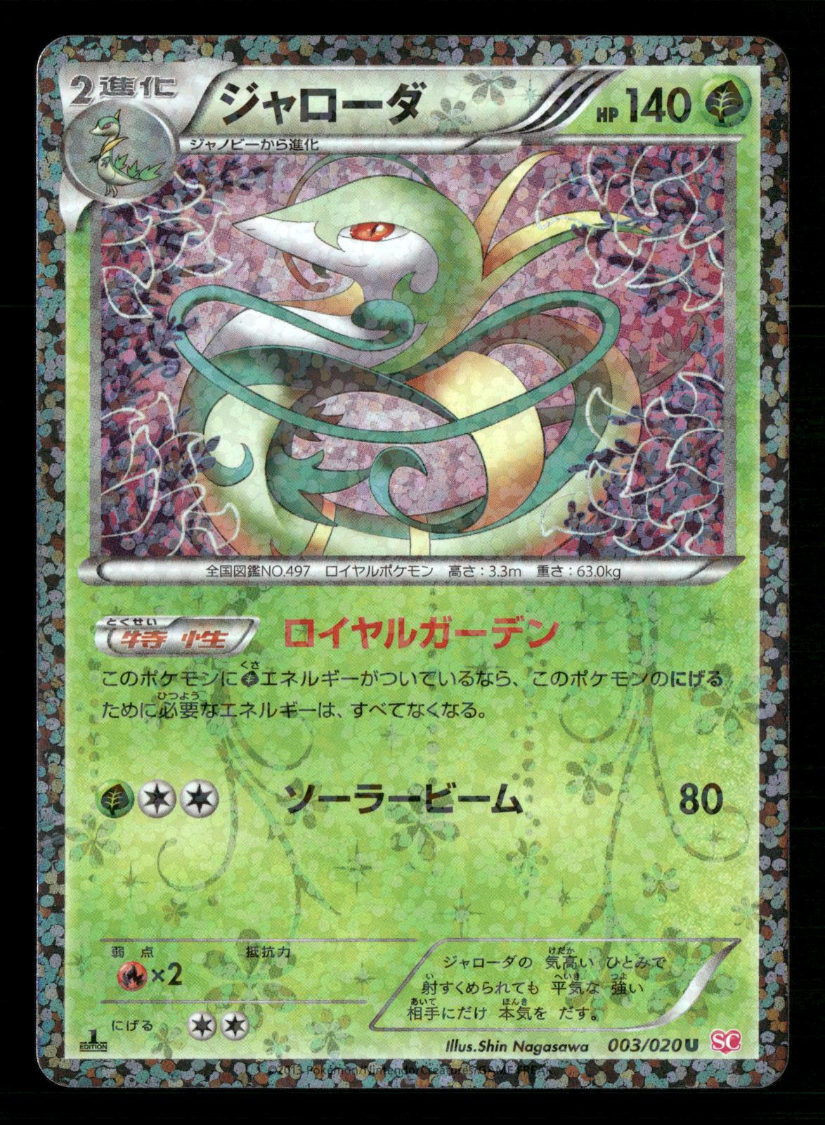 Serperior 003/020 1st Edition Holo Shiny Collection SC Pokemon Japanese NM/M