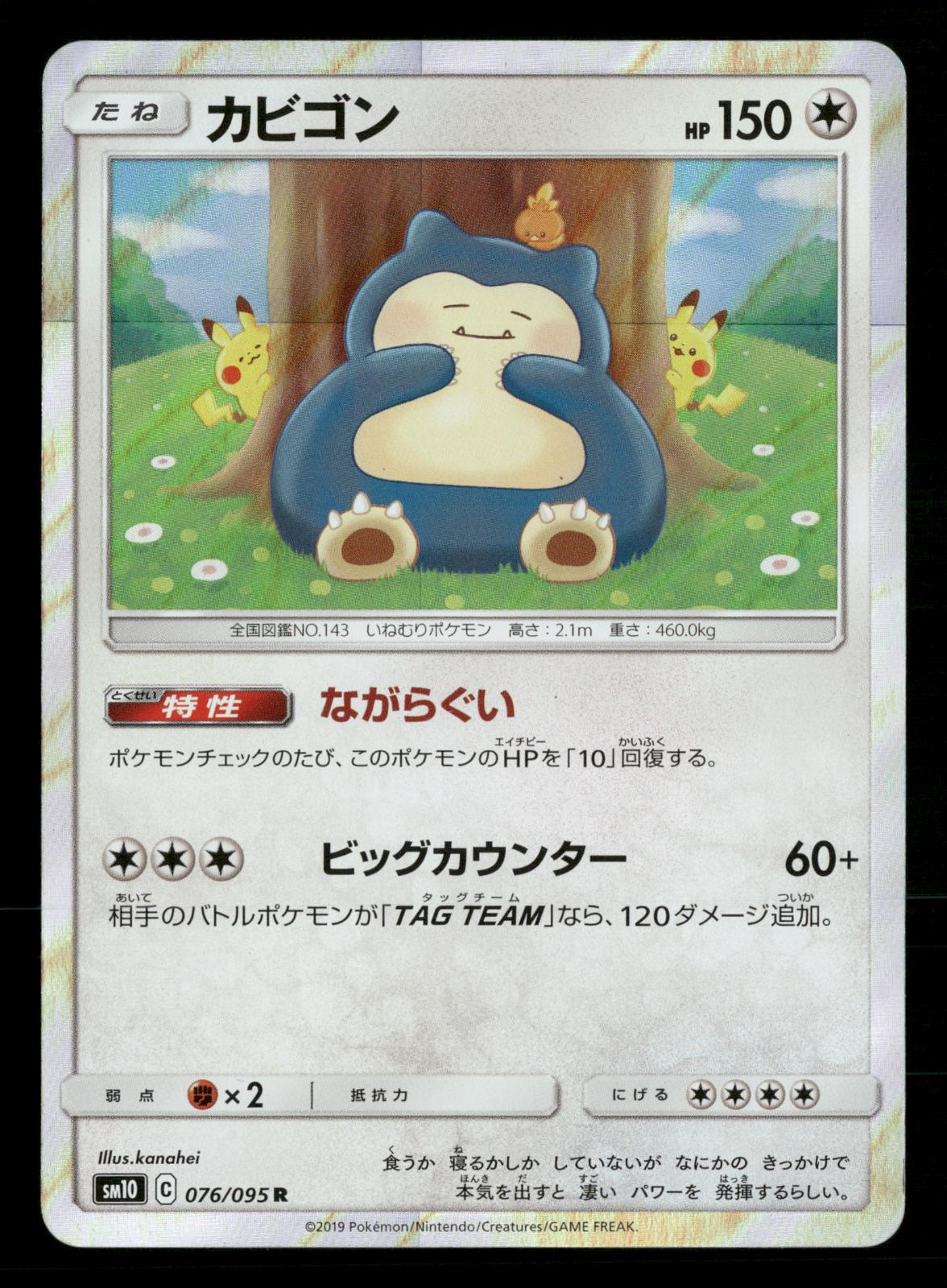 Snorlax 076/095 Rare Double Blaze SM10 Pokemon Japanese NM/M