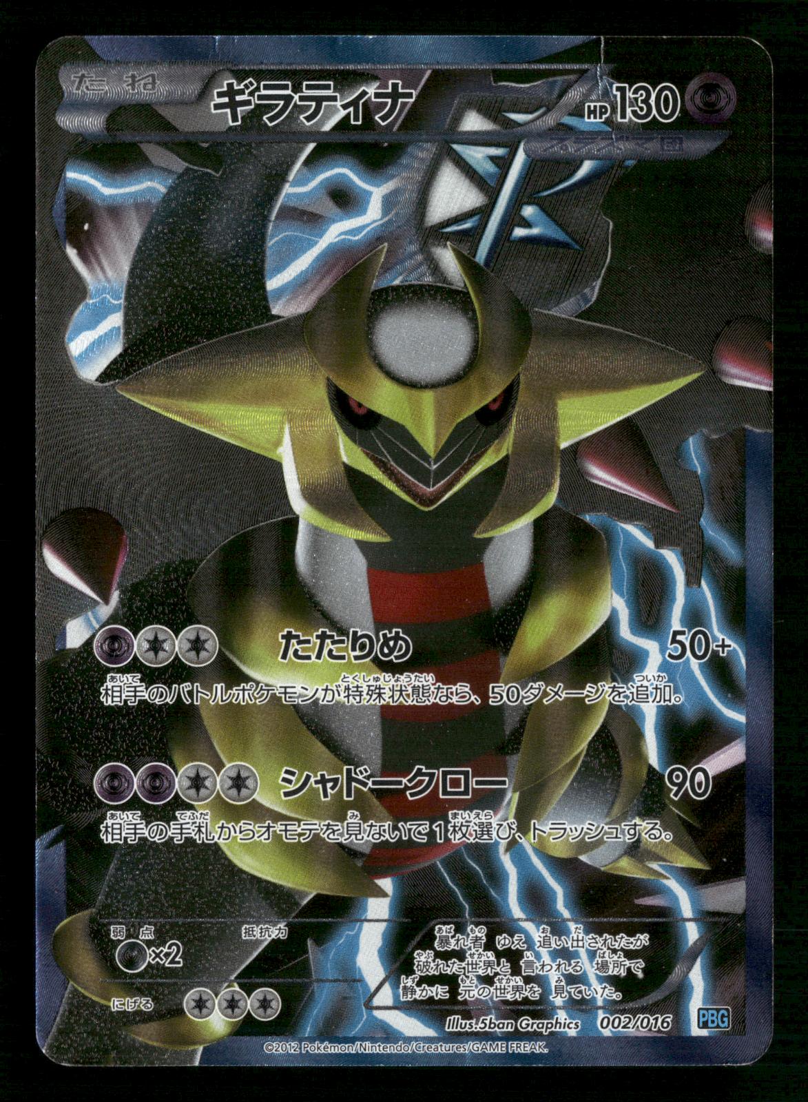 Giratina 002/016 PBG Team Plasma Gift Set Pokemon Japanese MP