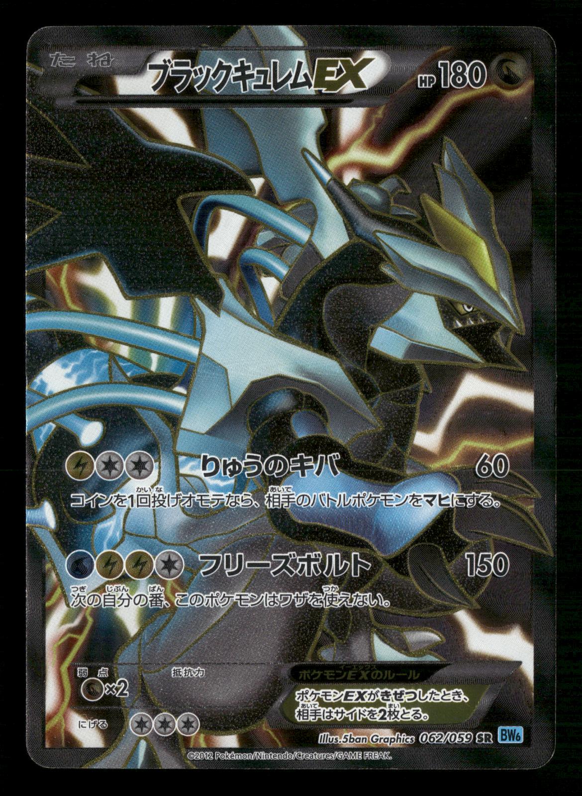 Black Kyurem EX 062/059 Unlimited Super Rare Freeze Bolt Pokemon Japanese MP