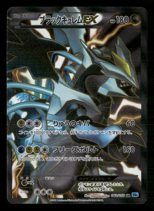 Black Kyurem EX 062/059 Unlimited Super Rare Freeze Bolt Pokemon Japanese MP
