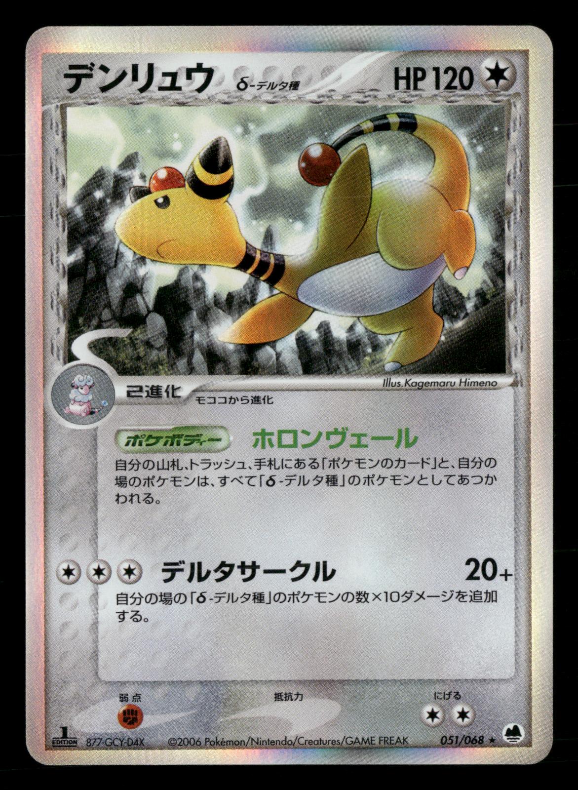 Ampharos 051/068 1st Edition Holo Rare Dragon Frontiers ex Pokemon Japanese NM/M