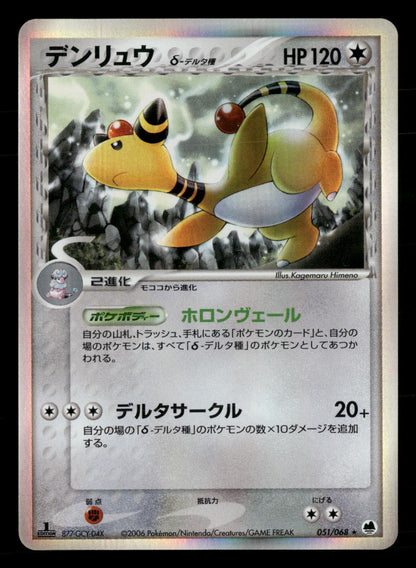 Ampharos 051/068 1st Edition Holo Rare Dragon Frontiers ex Pokemon Japanese NM/M