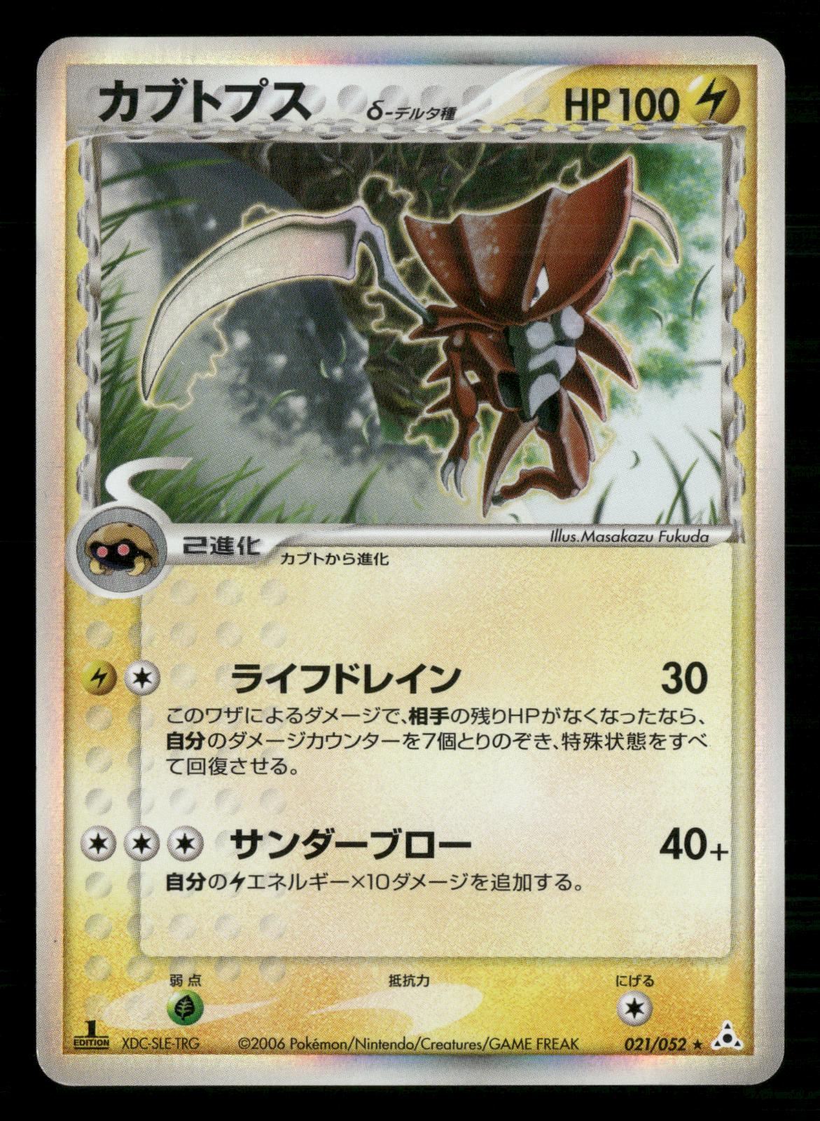 Kabutops 021/052 1st Edition Holo Rare Holon Phantoms Pokemon Japanese LP