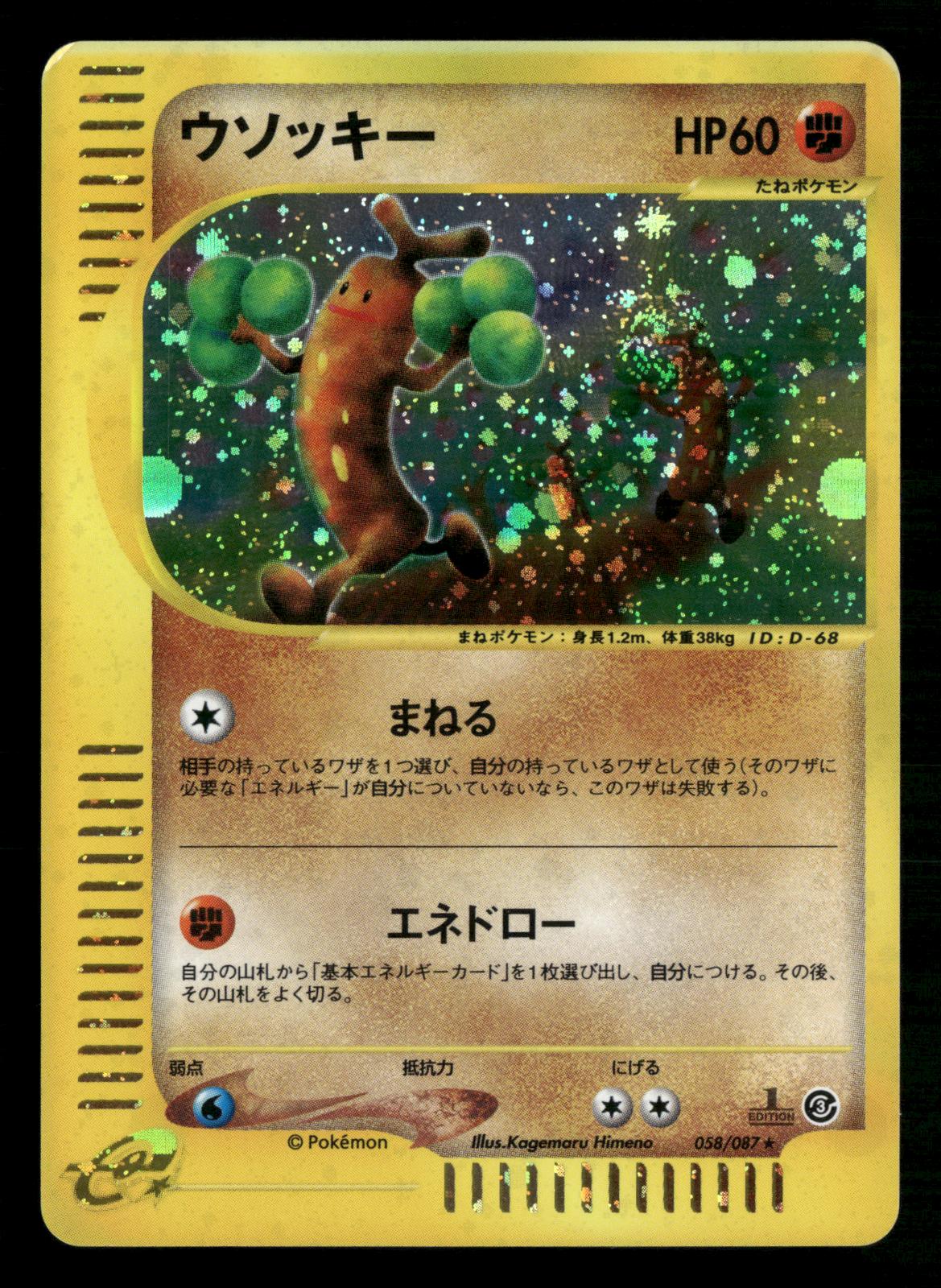 Sudowoodo 058/087 1st Edition Holo Rare Wind from the Sea Pokemon Japanese LP